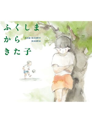 cover image of ふくしまからきた子